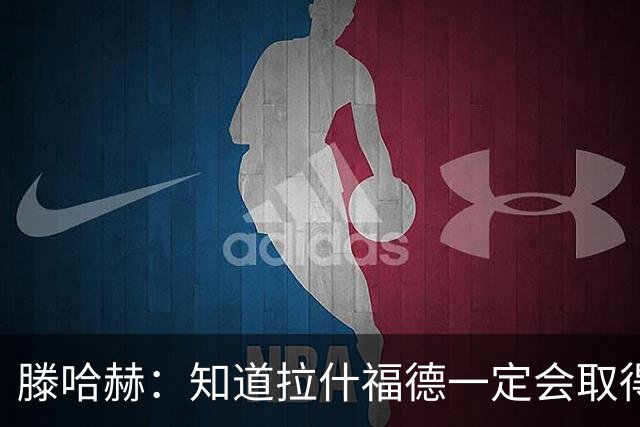滕哈赫：知道拉什福德一定会取得进球