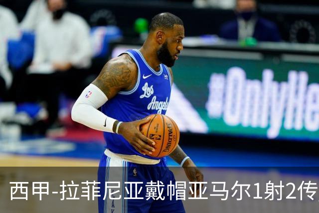 西甲-拉菲尼亚戴帽亚马尔1射2传 巴萨7-2狂胜桑坦德