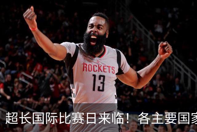 超长国际比赛日来临！各主要国家队大名单一览